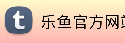 乐鱼官方网站